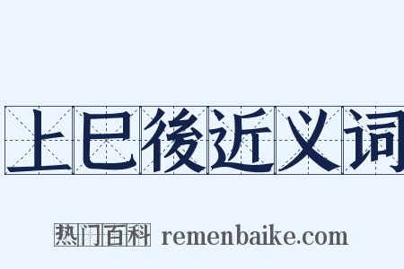 上巳後近义词是什么意思的图片